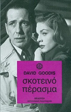 Φωτογραφία προϊόντος: Μέδουσα Σκοτεινό πέρασμα
