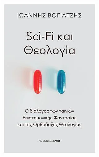 Φωτογραφία προϊόντος: Αρμός Sci-Fi και Θεολογία