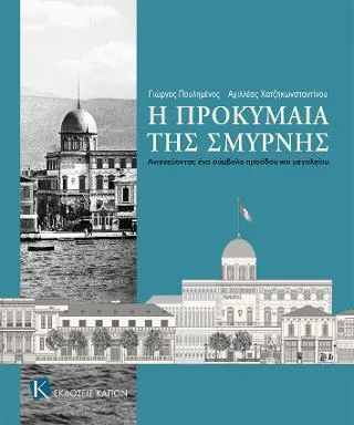 Φωτογραφία προϊόντος: Καπόν Η ΠΡΟΚΥΜΑΙΑ ΤΗΣ ΣΜΥΡΝΗΣ