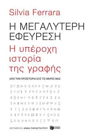 Φωτογραφία προϊόντος: Εκδόσεις Πατάκη Η μεγαλύτερη εφεύρεση: H υπέροχη ιστορία της γραφής