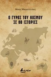 Φωτογραφία προϊόντος: Εκδόσεις Βακχικόν Ο γύρος του κόσμου σε 80 ιστορίες