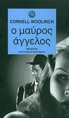 Φωτογραφία προϊόντος: Μέδουσα Ο μαύρος άγγελος