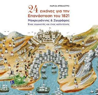 Φωτογραφία προϊόντος: Καπόν 24 Eικόνες για την Επανάσταση του 1821