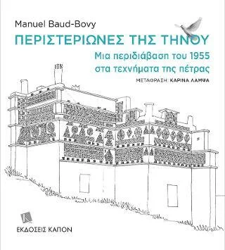 Φωτογραφία προϊόντος: Καπόν Περιστεριώνες της Τήνου