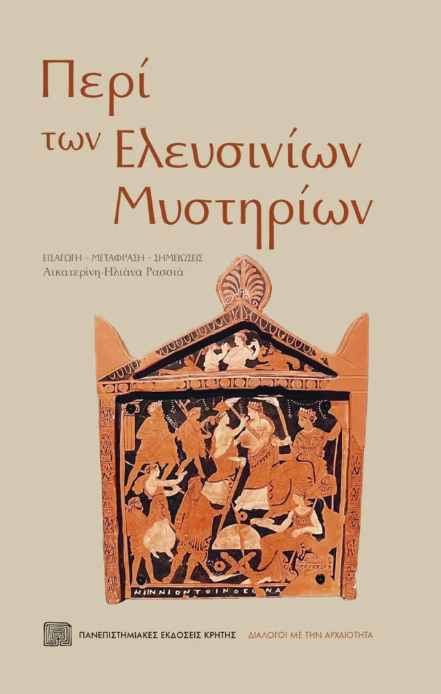 Φωτογραφία προϊόντος: Πανεπιστημιακές Εκδόσεις Κρήτης ΠΕΡΙ ΤΩΝ ΕΛΕΥΣΙΝΙΩΝ ΜΥΣΤΗΡΙΩΝ