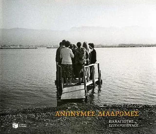 Φωτογραφία προϊόντος: Εκδόσεις Πατάκη Ανώνυμες διαδρομές