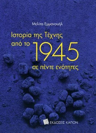 Φωτογραφία προϊόντος: Καπόν ΙΣΤΟΡΙΑ ΤΗΣ ΤΕΧΝΗΣ ΑΠΟ ΤΟ 1945 ΣΕ ΠΕΝΤΕ ΕΝΟΤΗΤΕΣ