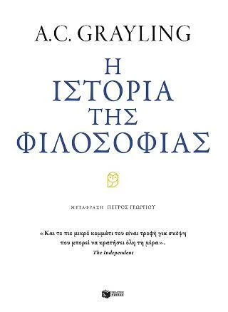 Φωτογραφία προϊόντος: Εκδόσεις Πατάκη Η ιστορία της φιλοσοφίας