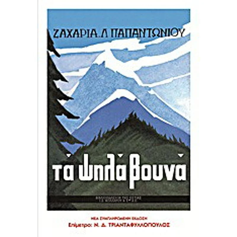 Φωτογραφία προϊόντος: Εστία Τα Ψηλα Βουνα