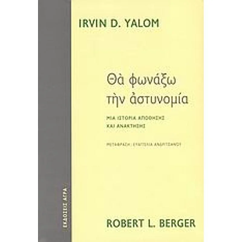 Φωτογραφία προϊόντος: Άγρα Θα Φωναξω Την Αστυνομια Μια Ιστορια Απωθησης Και Ανακτησης