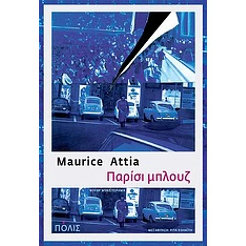 Φωτογραφία προϊόντος: Πόλις Παρισι Μπλουζ (Νουαρ Μυθιστορημα)