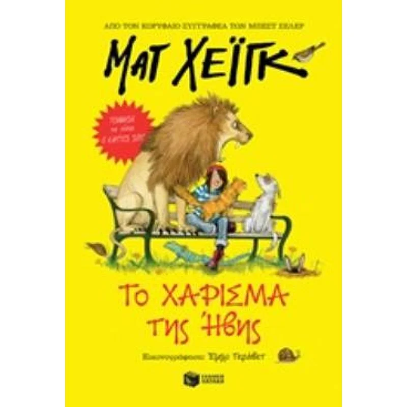 Φωτογραφία προϊόντος: Πατάκης Το Χαρισμα Της Ηβης