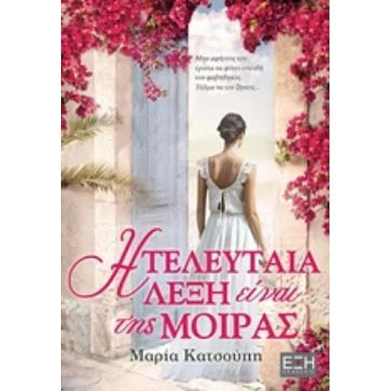 Φωτογραφία προϊόντος: Έξη Εκδόσεις Η Τελευταια Λεξη Ειναι Της Μοιρας