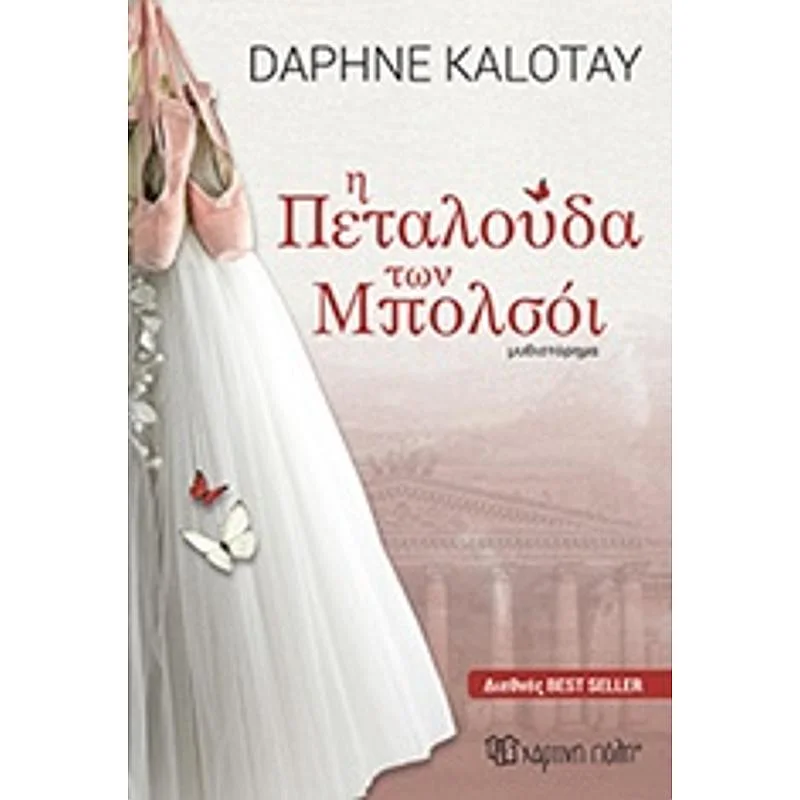Φωτογραφία προϊόντος: Χάρτινη Πόλη Η Πεταλουδα Των Μπολσοι