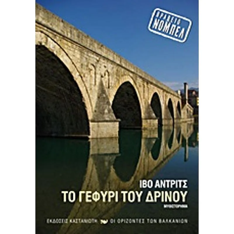Φωτογραφία προϊόντος: Καστανιώτη Το Γεφυρι Του Δρινου Μυθιστορημα