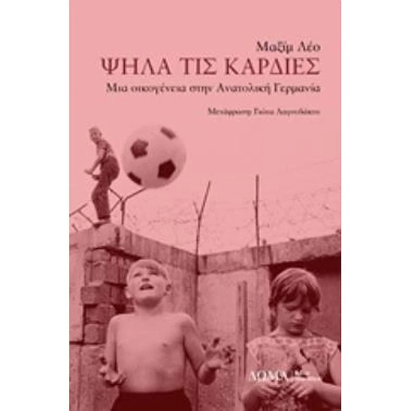 Φωτογραφία προϊόντος: Δώμα Ψηλα Τις Καρδιες Μια Οικογενεια Στην Ανατολικη Γερμανια Testimonia