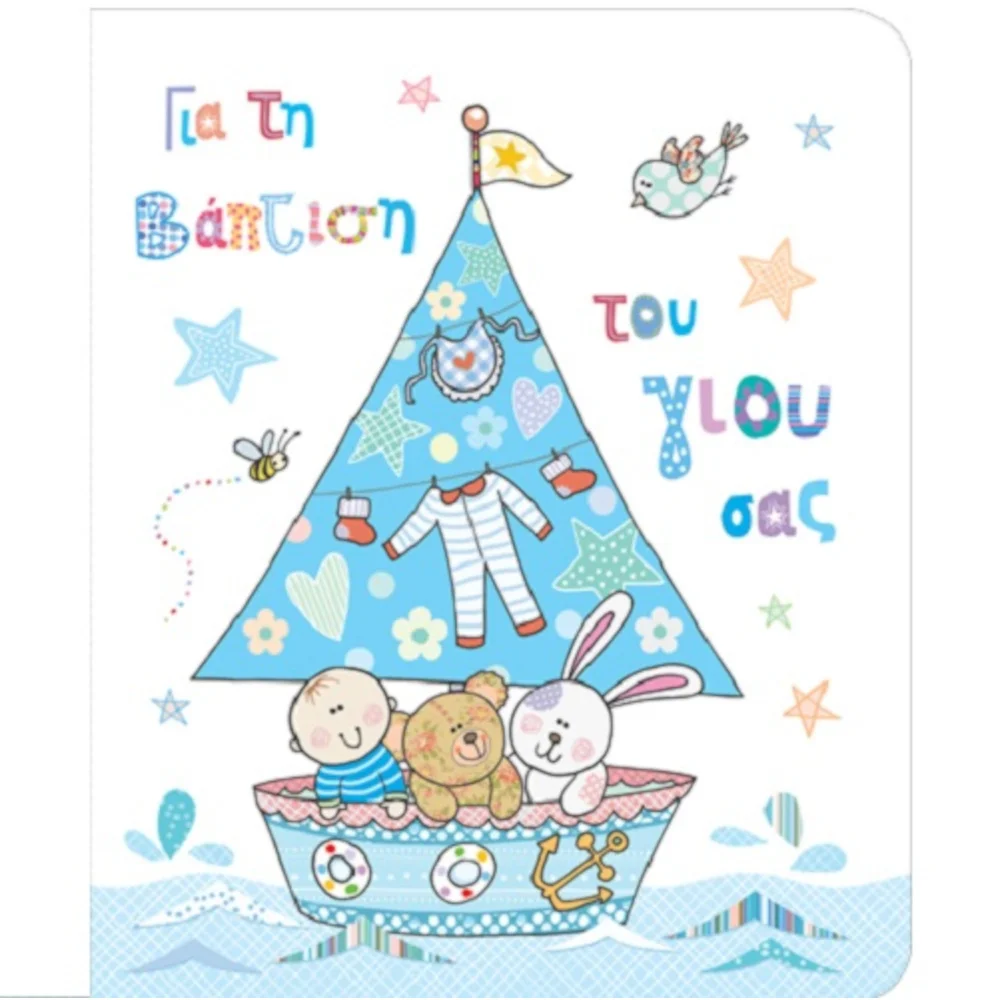 Φωτογραφία προϊόντος: FUN CREATION ΚΑΡΤΑ Petite ΒΑΠΤΙΣΗΣ ΑΓΟΡΙ ΒΑΡΚΑ 14Χ11,5CM