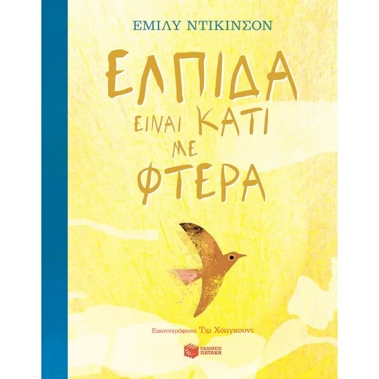 Φωτογραφία προϊόντος: ΠΑΤΑΚΗΣ Ελπίδα είναι κάτι με φτερά
