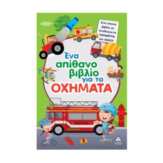 Φωτογραφία προϊόντος: Τζιαμπίρης - Πυραμίδα Ένα απίθανο βιβλίο για τα ΟΧΗΜΑΤΑ