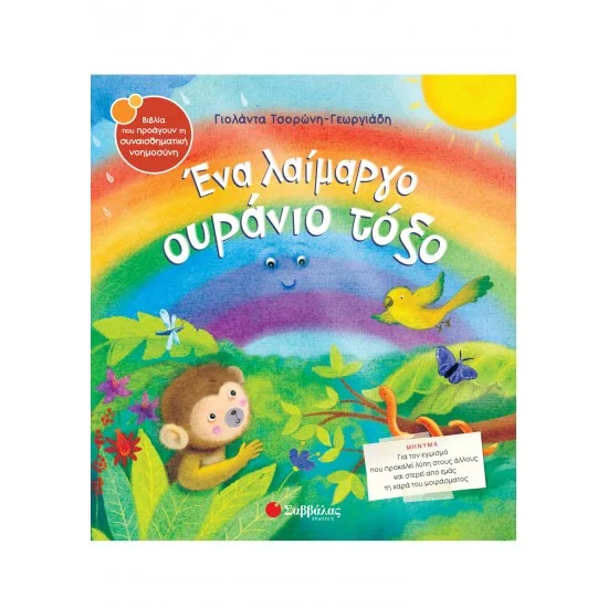Φωτογραφία προϊόντος: Σαββάλας Ένα λαίμαργο ουράνιο τόξο