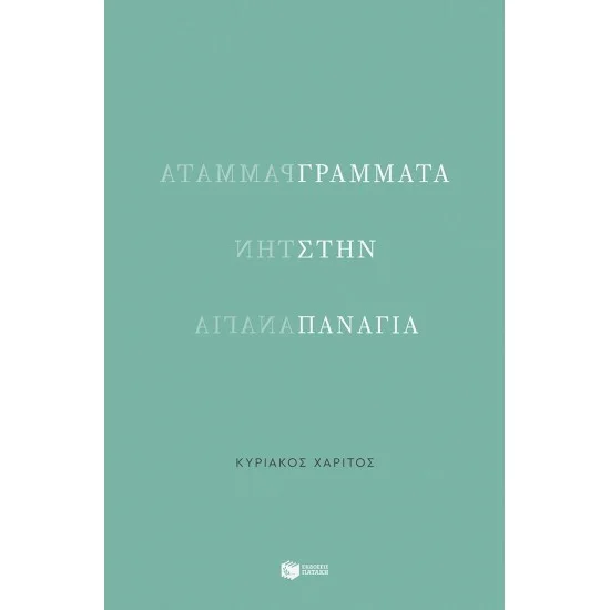 Φωτογραφία προϊόντος: ΠΑΤΑΚΗΣ Γράμματα στην Παναγία
