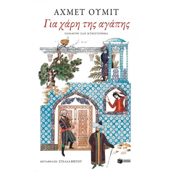 Φωτογραφία προϊόντος: ΠΑΤΑΚΗΣ Για χάρη της αγάπης