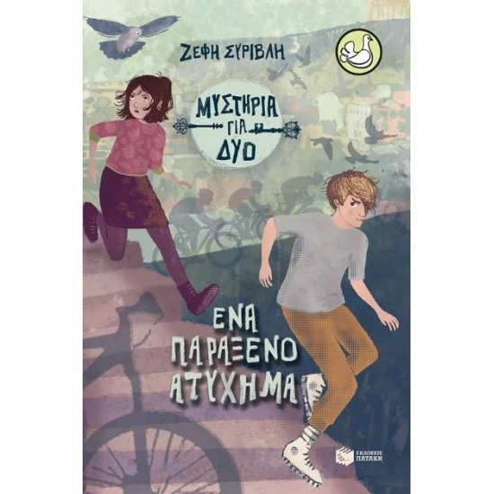 Φωτογραφία προϊόντος: ΠΑΤΑΚΗΣ Ένα παράξενο ατύχημα (σειρά Μυστήρια για δύο, βιβλίο 2)