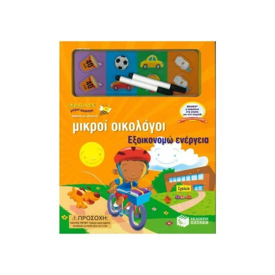 Φωτογραφία προϊόντος: ΠΑΤΑΚΗΣ ΕΞΟΙΚΟΝΟΜΩ ΕΝΕΡΓΕΙΑ - ΜΙΚΡΟΙ ΟΙΚΟΛΟΓΟΙ