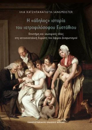 Φωτογραφία προϊόντος: Πανεπιστημιακές Εκδόσεις Κρήτης Η «άδηλος» ιστορία του ιατροφιλόσοφου Ευστάθιου