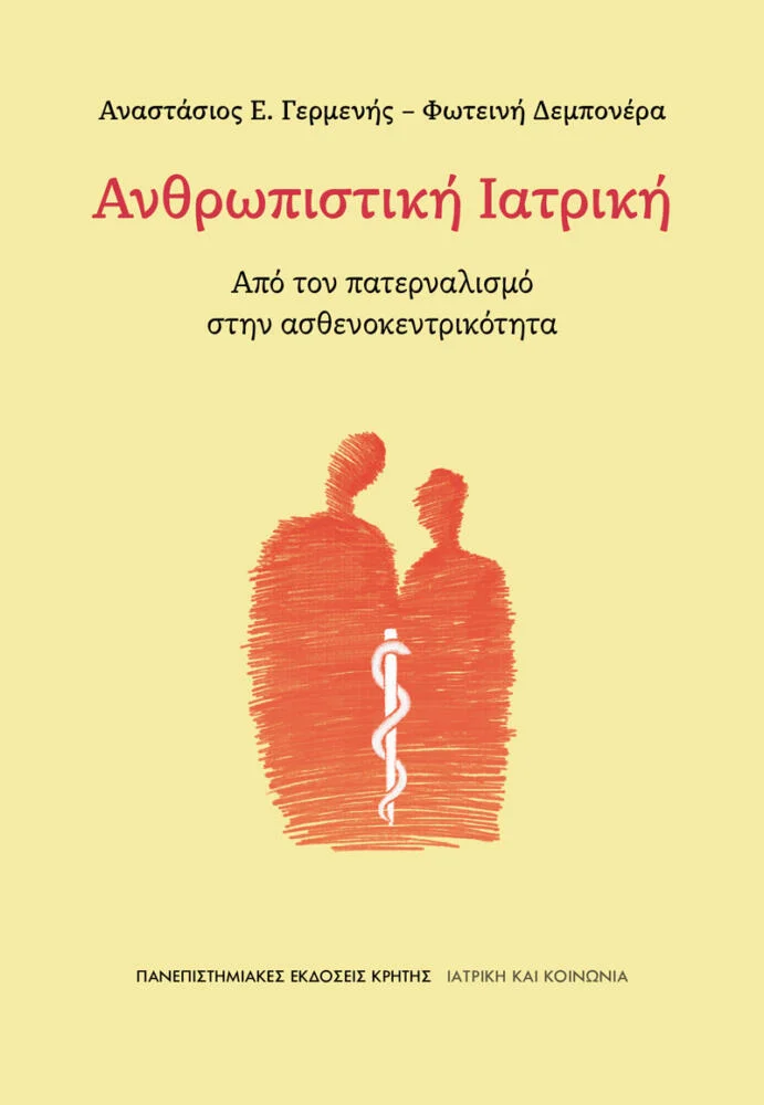 Φωτογραφία προϊόντος: Πανεπιστημιακές Εκδόσεις Κρήτης ΑΝΘΡΩΠΙΣΤΙΚΗ ΙΑΤΡΙΚΗ