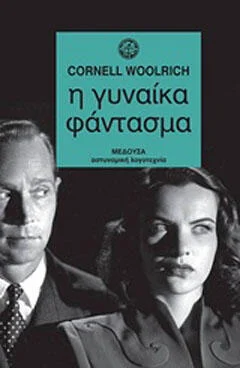 Φωτογραφία προϊόντος: Μέδουσα Η γυναίκα φάντασμα