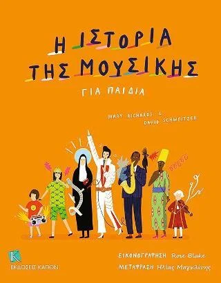 Φωτογραφία προϊόντος: Καπόν Η Ιστορία της Μουσικής για Παιδία