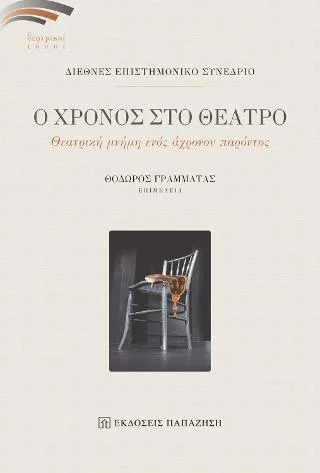 Φωτογραφία προϊόντος: Εκδόσεις Παπαζήση Ο χρόνος στο θέατρο