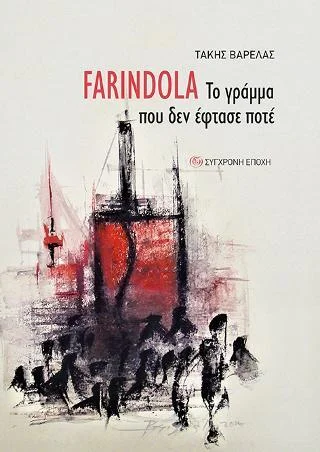 Φωτογραφία προϊόντος: Σύγχρονη Εποχή FARINDOLA
