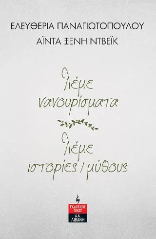 Φωτογραφία προϊόντος: Εκδοτικός Οίκος Α. Α. Λιβάνη λέμε νανουρίσματα - λέμε ιστορίες