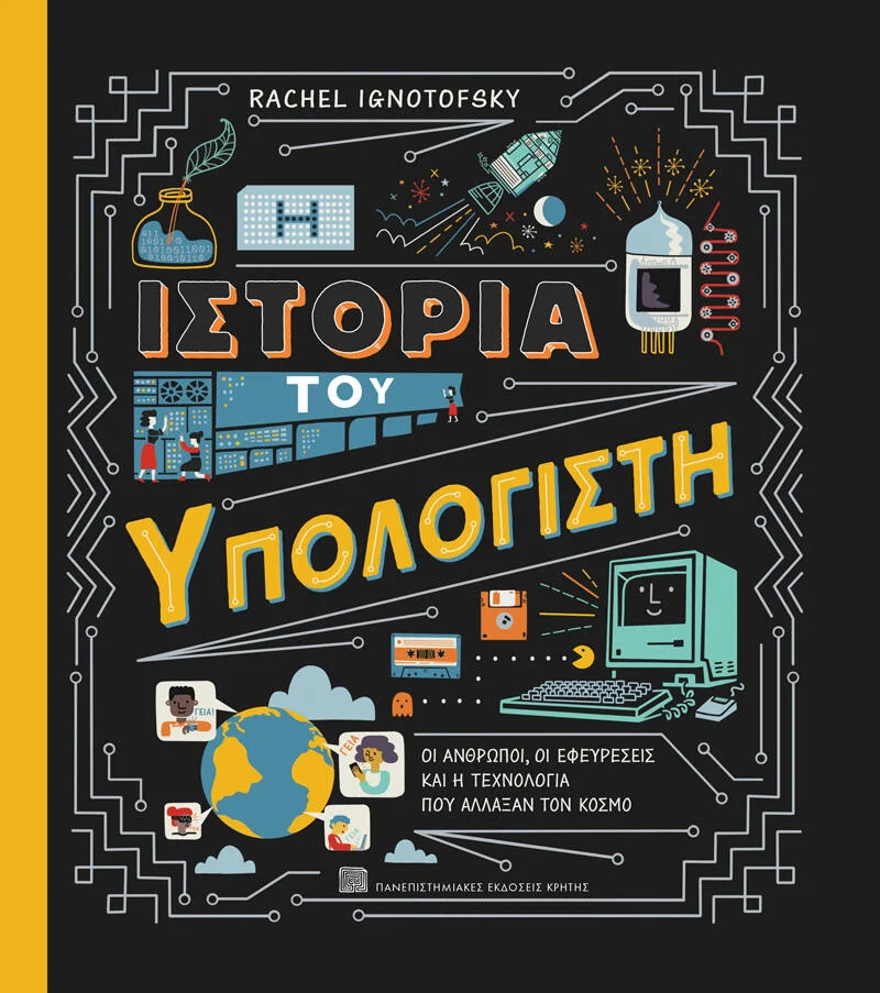 Φωτογραφία προϊόντος: Πανεπιστημιακές Εκδόσεις Κρήτης Η ΙΣΤΟΡΙΑ ΤΟΥ ΥΠΟΛΟΓΙΣΤΗ