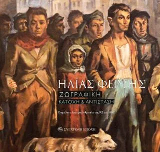 Φωτογραφία προϊόντος: Σύγχρονη Εποχή ΗΛΙΑΣ ΦΕΡΤΗΣ. Ζωγραφική. Κατοχή & Αντίσταση
