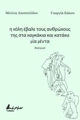 Φωτογραφία προϊόντος: Εκδόσεις Βακχικόν η πόλη έβαλε τους ανθρώπους της στα παγκάκια και κατάπιε μία μέντα