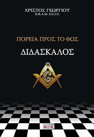 Φωτογραφία προϊόντος: Δίον Διδάσκαλος