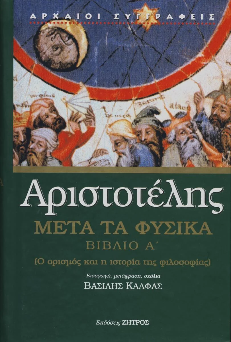 Φωτογραφία προϊόντος: Ζήτρος Αριστοτέλης: Μετά τα Φυσικά (Πρώτο Βιβλίο) - Ο Ορισμός και η Ιστορία της Φιλοσοφίας