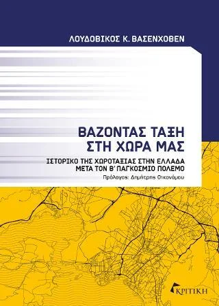 Φωτογραφία προϊόντος: Κριτική Βάζοντας Τάξη στη Χώρα μας