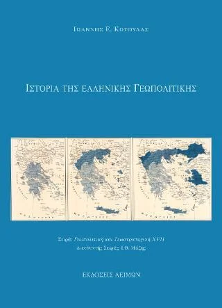 Φωτογραφία προϊόντος: Παρασκευάκος Νικόλαος Ιστορία της Ελληνικής Γεωπολιτικής