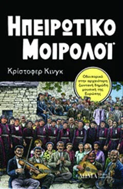 Φωτογραφία προϊόντος: Δώμα ΗΠΕΙΡΩΤΙΚΟ ΜΟΙΡΟΛΟΙ (+CD)