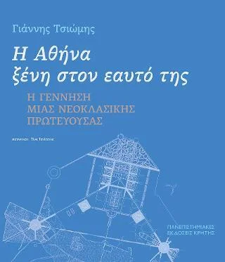 Φωτογραφία προϊόντος: Πανεπιστημιακές Εκδόσεις Κρήτης Η Αθήνα ξένη στον εαυτό της