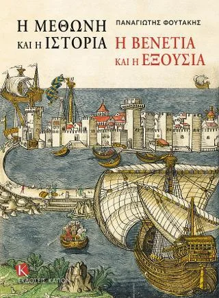 Φωτογραφία προϊόντος: Καπόν Η ΜΕΘΩΝΗ & Η ΙΣΤΟΡΙΑ Η ΒΕΝΕΤΙΑ & Η ΕΞΟΥΣΙΑ
