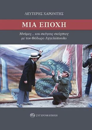 Φωτογραφία προϊόντος: Σύγχρονη Εποχή Μια εποχή. Μνήμες... και σκέψεις σκόρπιες με τον Θόδωρο Αγγελόπουλο