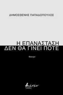 Φωτογραφία προϊόντος: Εκδόσεις Βακχικόν Η επανάσταση δεν θα γίνει ποτέ