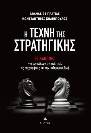 Φωτογραφία προϊόντος: Δίαυλος Η Τέχνη της Στρατηγικής