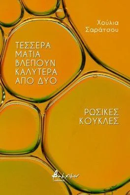 Φωτογραφία προϊόντος: Εκδόσεις Βακχικόν Τέσσερα μάτια βλέπουν καλύτερα από δύο/Ρωσικές κούκλες