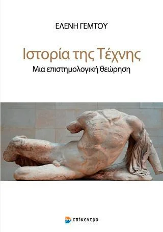 Φωτογραφία προϊόντος: Επίκεντρο Ιστορία της Τέχνης